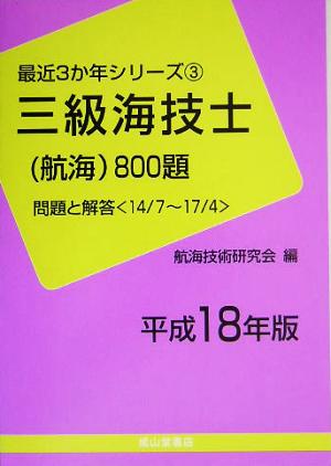 三級海技士航海800題(平成18年版) 問題と解答 最近3か年シリーズ3