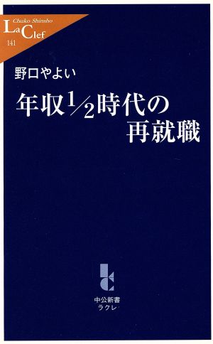 年収1/2時代の再就職 中公新書ラクレ