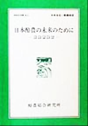 日本酪農の未来のために 酪総研提言 酪総研選書No.59