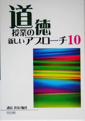 道徳授業の新しいアプローチ10