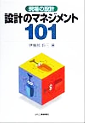 設計のマネジメント101 現場の設計 現場の設計