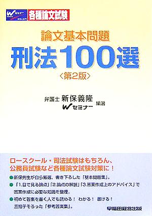 論文基本問題刑法100選