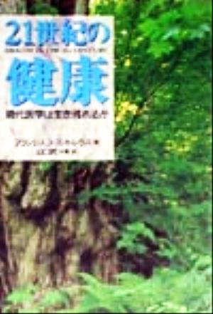 21世紀の健康現代医学は生き残れるか