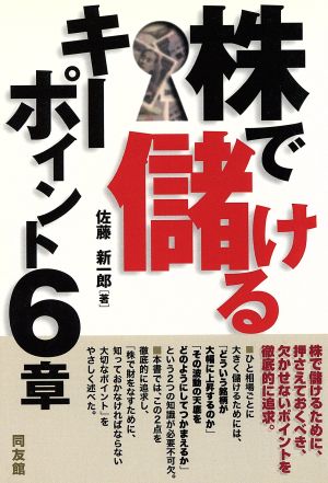 株で儲けるキーポイント6章 同友館投資クラブ