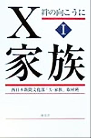 X-家族(1) 絆の向こうに-絆の向こうに