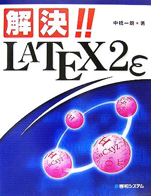 解決!!LATEX2ε