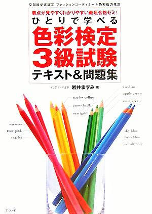 ひとりで学べる 色彩検定3級試験テキスト&問題集