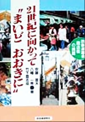 21世紀にむかって“まいどおおきに