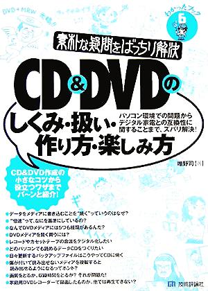 素朴な疑問をばっちり解決 CD&DVDのしくみ・扱い・作り方・楽しみ方 わかったブック6