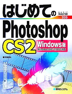 はじめてのPhotoshopCS2 Windows版 WindowsXP/2000対応 BASIC MASTER SERIES235