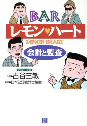 BARレモン・ハート 会計と監査 会計と監査