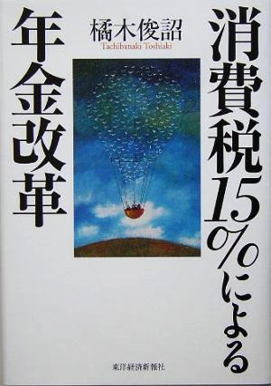 消費税15%による年金改革