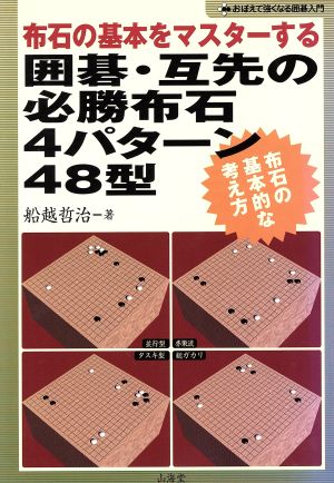 布石の基本をマスターする 囲碁・互先の必勝布石4パターン48型 布石の基本的な考え方 おぼえて強くなる囲碁入門