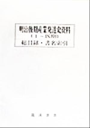 明治後期産業発達史資料 総目録・書名索引(第1巻～第4 復刻(1～9期) 総目録・書名索引