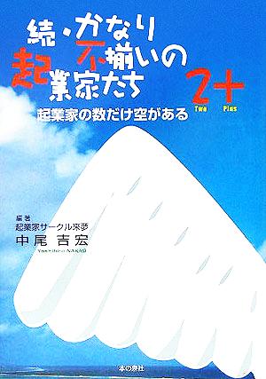 続・かなり不揃いの起業家たち2+ 起業家の数だけ空がある