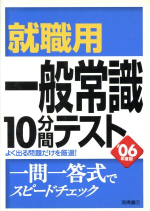 就職用一般常識10分間テスト('06年度版)