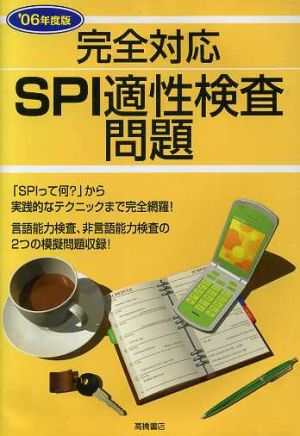 完全対応SPI適性検査問題('06年度版)