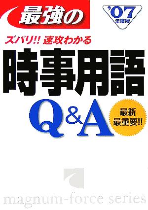 最強の時事用語Q&A('07年度版)