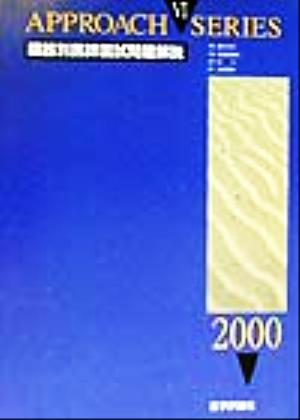 臓器別医師国試問題解説(2000年度版 6) アプローチシリーズ