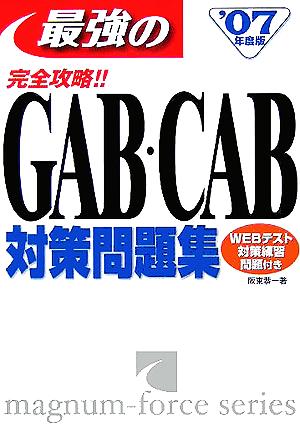 完全攻略!!最強のGAB・CAB対策問題集('07年度版)