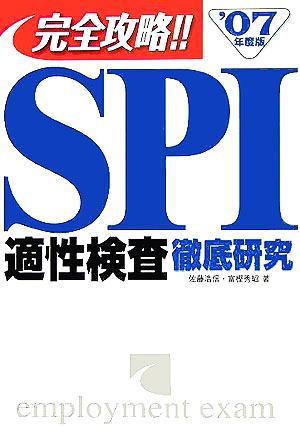 SPI適性検査徹底研究('07年度版)