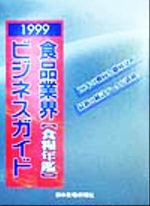 食品業界ビジネスガイド(1999) 食糧年鑑