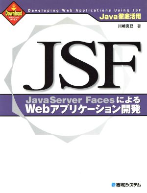 Java徹底活用 JSFによるWebアプリケーション開発 Java徹底活用