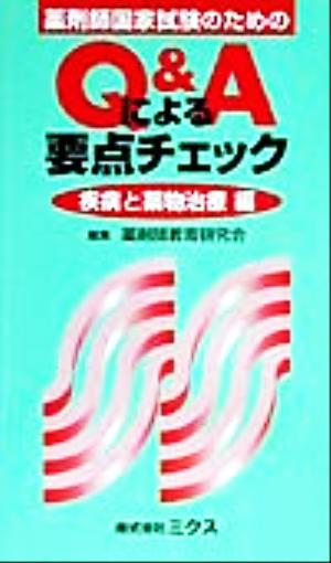 薬剤師国家試験のためのQ&Aによる要点チェック 疾病と薬物治療編