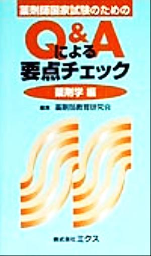 薬剤師国家試験のためのQ&Aによる要点チェック 薬剤学編