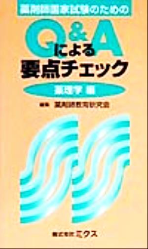 薬剤師国家試験のためのQ&Aによる要点チェック 薬理学編