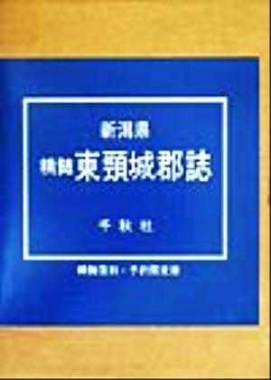 新潟県精髄東頸城郡誌