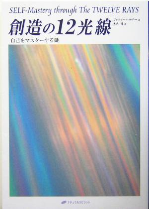 創造の12光線自己をマスターする鍵