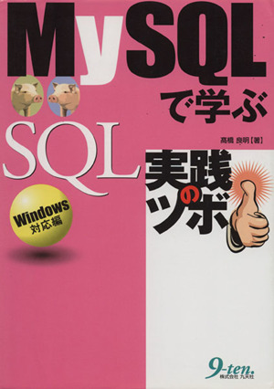 MySQLで学ぶSQL実践のツボ Windows対応編 Windows対応編