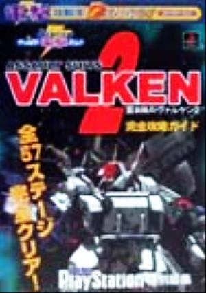 重装機兵ヴァルケン2 完全攻略ガイド 電撃攻略王