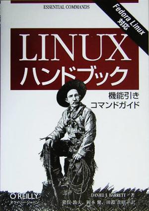 Linuxハンドブック 機能引きコマンドガイド