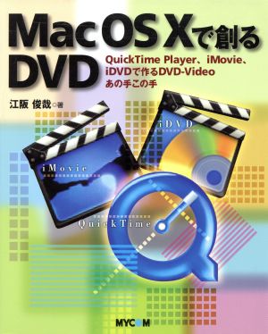 Mac OS Xで創るDVD QuickTime Player iMovie、iDVDで作るDVD-Videoあの手この手