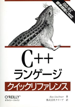C++ランゲージクイックリファレンス