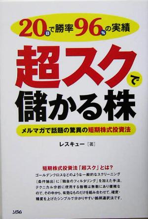 20日で勝率96%の実績 超スクで儲かる株 メルマガで話題の驚異の短期株式投資法