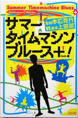 サマータイムマシン・ブルース+！ 監督 本広克行VS脚本 上田誠