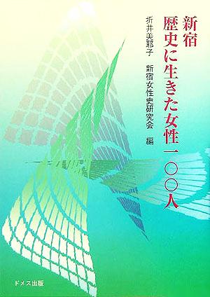 新宿 歴史に生きた女性一〇〇人