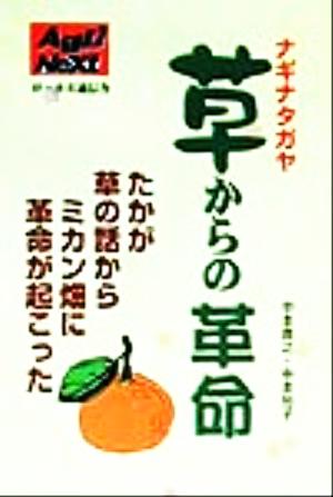 草からの革命 たかが草の話からミカン畑に革命が起こった アグリネクスト選書5