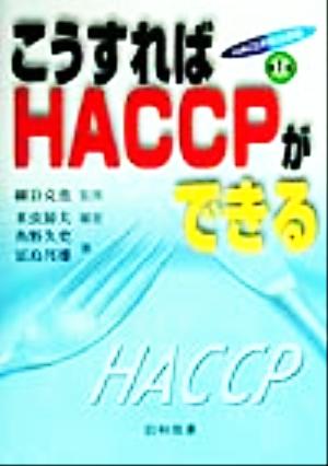 こうすればHACCPができる HACCP実践講座1