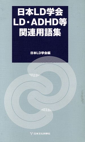 日本LD学会LD・ADHD等関連用語集