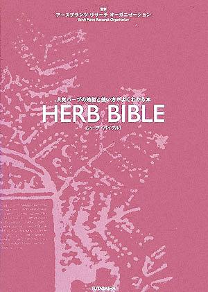 HERB BIBLE 人気ハーブの効能と使い方がよくわかる本