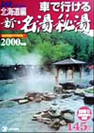 車で行ける新・名湯秘湯(2000年版) 北海道編 JAFドライブガイド