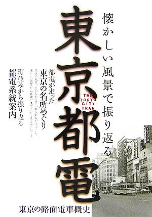 懐かしい風景で振り返る東京都電