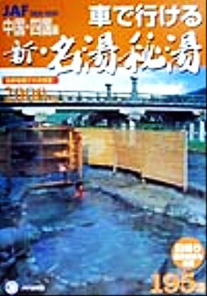 車で行ける新・名湯秘湯(2000年版) 中国・四国編 JAFドライブガイド