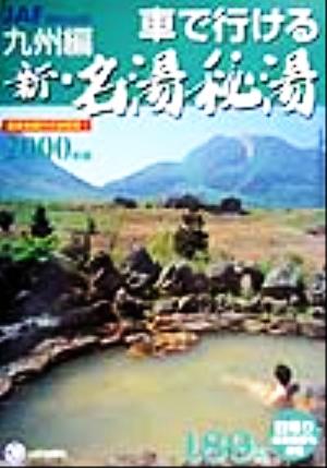 車で行ける新・名湯秘湯(2000年版) 九州編 JAFドライブガイド