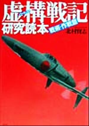 虚構戦記研究読本 戦術・作戦篇(戦術・作戦篇)