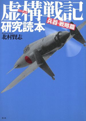 虚構戦記研究読本 兵器・戦略篇(兵器・戦略篇)